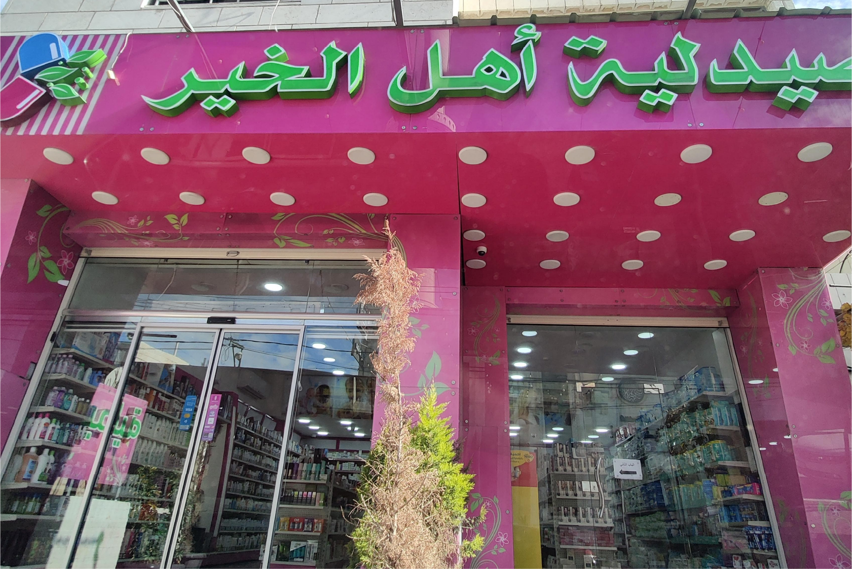 صيدلية أهل الخير